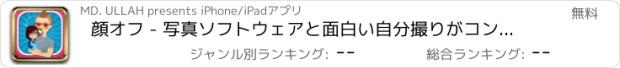 おすすめアプリ 顔オフ - 写真ソフトウェアと面白い自分撮りがコンバインにする、処理背景交換するメーカーカメラエフェクトスイッチャーモーフィングするマスク変更