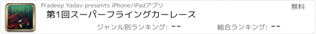 おすすめアプリ 第1回スーパーフライングカーレース