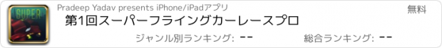 おすすめアプリ 第1回スーパーフライングカーレースプロ