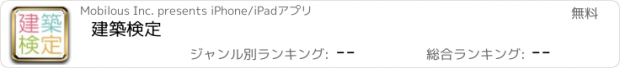 おすすめアプリ 建築検定