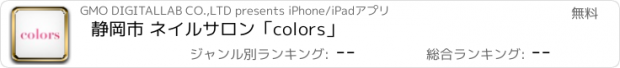 おすすめアプリ 静岡市 ネイルサロン｢colors｣