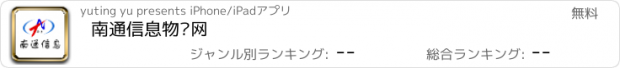 おすすめアプリ 南通信息物联网