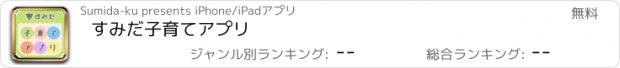 おすすめアプリ すみだ子育てアプリ