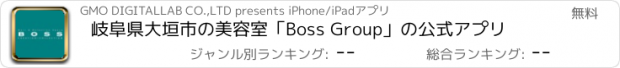 おすすめアプリ 岐阜県大垣市の美容室｢Boss Group｣の公式アプリ