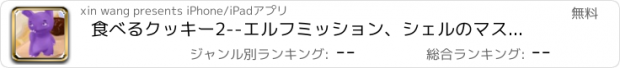 おすすめアプリ 食べるクッキー2--エルフミッション、シェルのマスターズを負担します