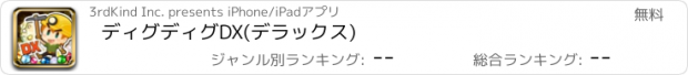 おすすめアプリ ディグディグDX(デラックス)