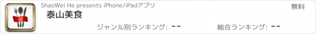 おすすめアプリ 泰山美食