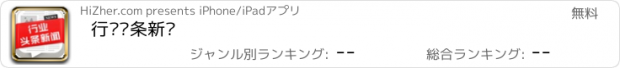 おすすめアプリ 行业头条新闻