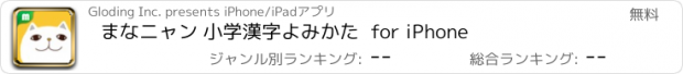 おすすめアプリ まなニャン 小学漢字よみかた  for iPhone