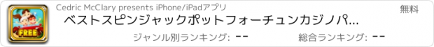 おすすめアプリ ベストスピンジャックポットフォーチュンカジノパーティープロ - レットイットロール楽しい社会ビーチバケーションブリッツのすべて