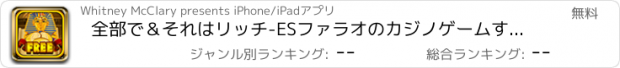 おすすめアプリ 全部で＆それはリッチ-ESファラオのカジノゲームするための最良の方法をロールしましょう - ヒットクラック火ジャックポット無料クレイズ