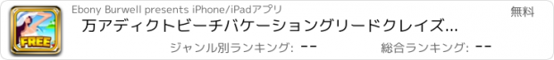 おすすめアプリ 万アディクトビーチバケーショングリードクレイズダイスゲーム - ソーシャルラスベガスカジノ無料で楽しい旅ブリッツ