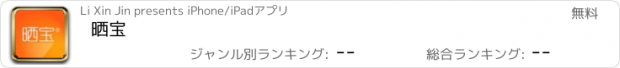 おすすめアプリ 晒宝