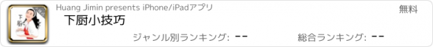 おすすめアプリ 下厨小技巧