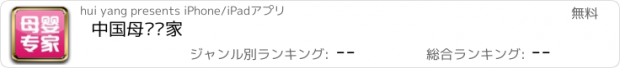 おすすめアプリ 中国母婴专家