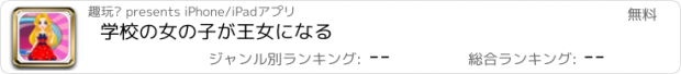 おすすめアプリ 学校の女の子が王女になる