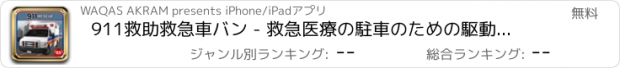 おすすめアプリ 911救助救急車バン - 救急医療の駐車のための駆動ラッシュ