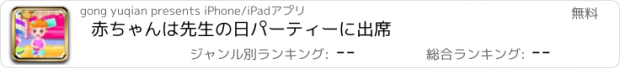 おすすめアプリ 赤ちゃんは先生の日パーティーに出席