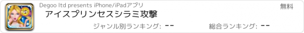 おすすめアプリ アイスプリンセスシラミ攻撃