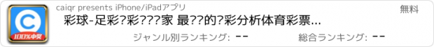 おすすめアプリ 彩球-足彩篮彩预测专家 最专业的竞彩分析体育彩票预测大师