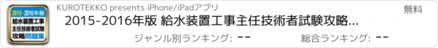 おすすめアプリ 2015-2016年版 給水装置工事主任技術者試験　攻略問題集アプリ