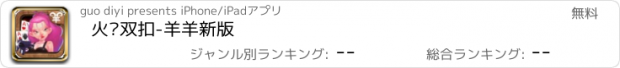 おすすめアプリ 火拼双扣-羊羊新版