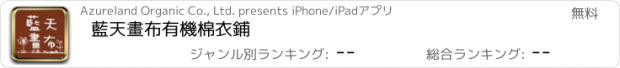 おすすめアプリ 藍天畫布有機棉衣鋪