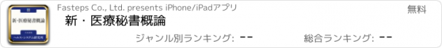 おすすめアプリ 新・医療秘書概論