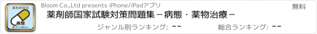 おすすめアプリ 薬剤師国家試験対策問題集－病態・薬物治療－