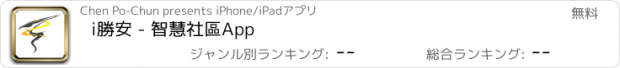 おすすめアプリ i勝安 - 智慧社區App