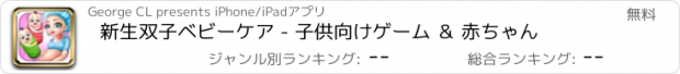 おすすめアプリ 新生双子ベビーケア - 子供向けゲーム ＆ 赤ちゃん