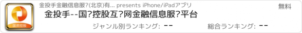 おすすめアプリ 金投手--国资控股互联网金融信息服务平台