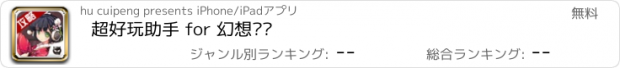 おすすめアプリ 超好玩助手 for 幻想战姬