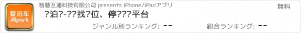 おすすめアプリ 爱泊车-专业找车位、停车缴费平台