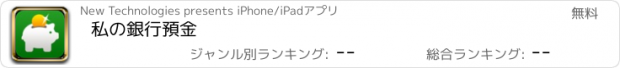 おすすめアプリ 私の銀行預金