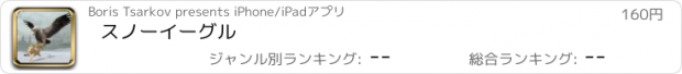 おすすめアプリ スノーイーグル