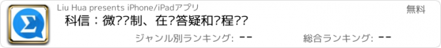 おすすめアプリ 科信：微课录制、在线答疑和远程辅导