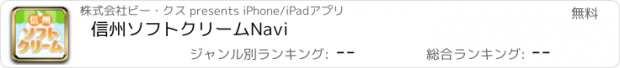 おすすめアプリ 信州ソフトクリームNavi