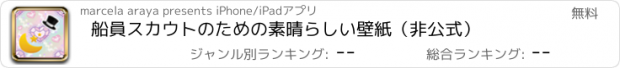 おすすめアプリ 船員スカウトのための素晴らしい壁紙（非公式）