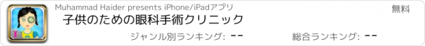 おすすめアプリ 子供のための眼科手術クリニック