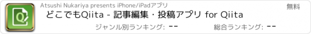 おすすめアプリ どこでもQiita - 記事編集・投稿アプリ for Qiita