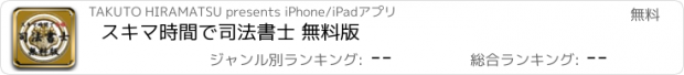 おすすめアプリ スキマ時間で司法書士 無料版