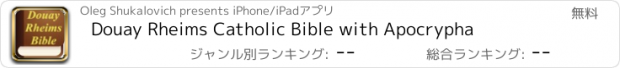 おすすめアプリ Douay Rheims Catholic Bible with Apocrypha