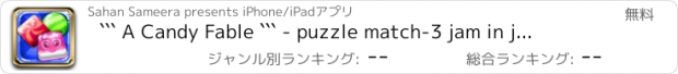 おすすめアプリ ``` A Candy Fable ``` - puzzle match-3 jam in juice fruit land free