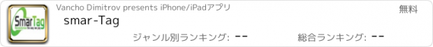 おすすめアプリ smar-Tag