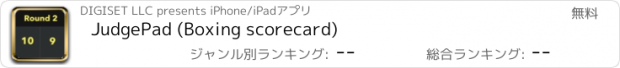 おすすめアプリ JudgePad (Boxing scorecard)