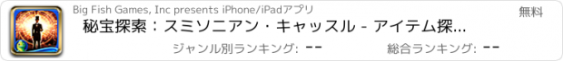 おすすめアプリ 秘宝探索：スミソニアン・キャッスル - アイテム探し、ミステリー、パズル、謎解き、アドベンチャー