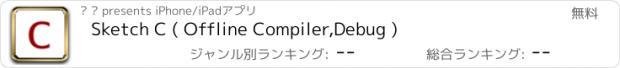 おすすめアプリ Sketch C ( Offline Compiler,Debug )