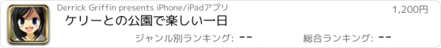 おすすめアプリ ケリーとの公園で楽しい一日