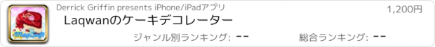 おすすめアプリ Laqwanのケーキデコレーター